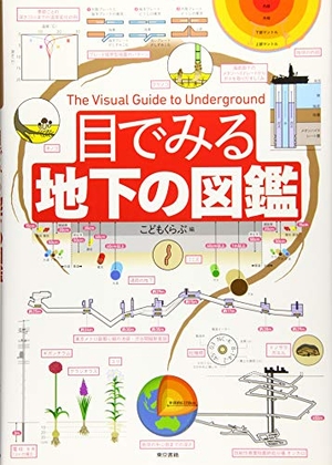 (中古品) 目でみる地下の図鑑