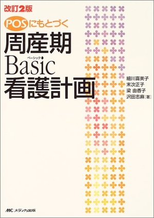 (中古品) POSにもとづく周産期basic看護計画