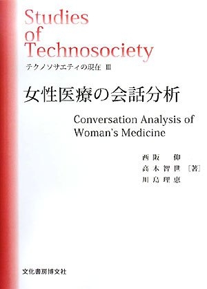 (中古品) 女性医療の会話分析 (ソキウス研究叢書 6 テクノソサエティの現在 3)
