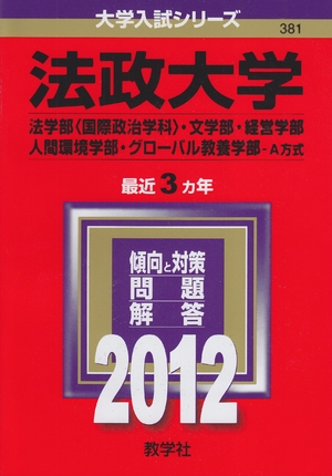 (中古品) 法政大学（法学部〈国際政治学科〉・文学部・経営学部・人間環境学部・グローバル教養学部−Ａ方式） (201版　大学入試シリーズ)