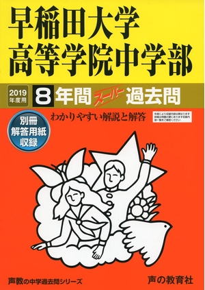 (中古品) 81早稲田大学高等学院中学部 2019年度用 8年間スーパー過去問 (声教の中学過去問シリーズ)
