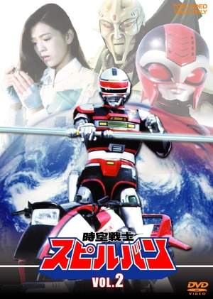 (中古品) 時空戦士スピルバン VOL.2 [DVD]