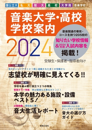 (中古品) 音楽大学・高校 学校案内2024 国公立大・私大・短大・高校・大学院・音楽学校
