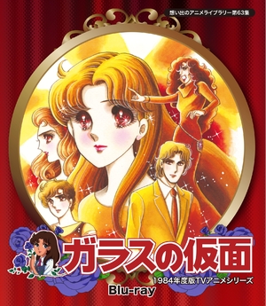 (中古品) ガラスの仮面 Blu-ray【想い出のアニメライブラリー 第63集】