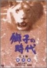 (中古品) 獅子の時代 完全版 第弐集 第25回~第51回収録 [DVD]