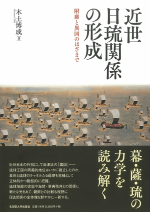 (中古品) 近世日琉関係の形成—附庸と異国のはざまで—