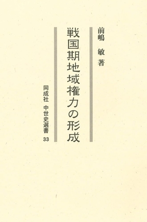 (中古品) 戦国期地域権力の形成 (33) (中世史選書 33)