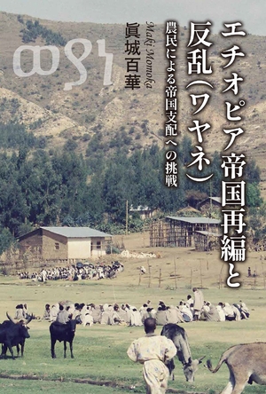 (中古品) エチオピア帝国再編と反乱(ワヤネ)——農民による帝国支配への挑戦