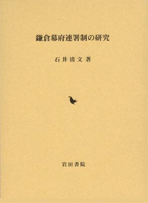 (中古品) 鎌倉幕府連署制の研究