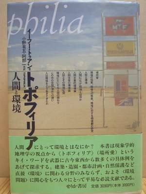 (中古品) トポフィリア: 人間と環境