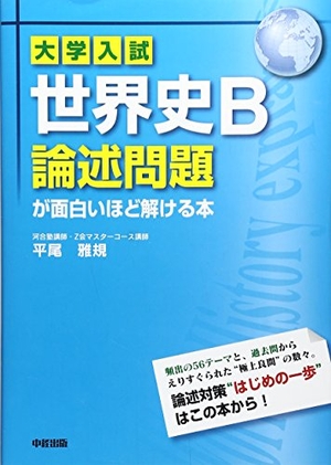 (中古品) 大学入試 世界史B論述問題が面白いほど解ける本