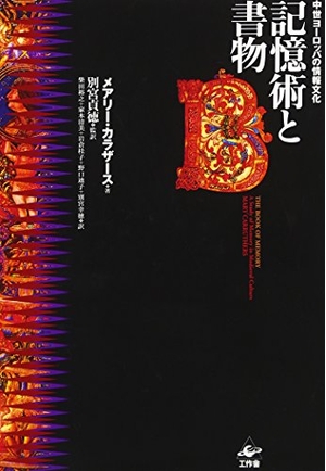 (中古品) 記憶術と書物: 中世ヨーロッパの情報文化