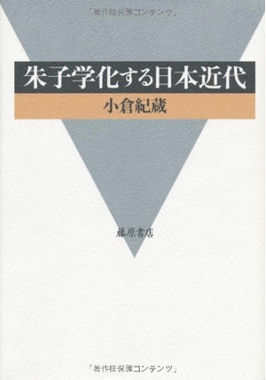 (中古品) 朱子学化する日本近代