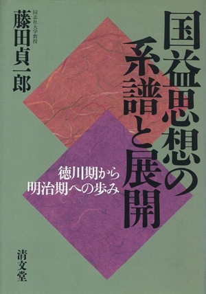 (中古品) 国益思想の系譜と展開—徳川期から明治期への歩み