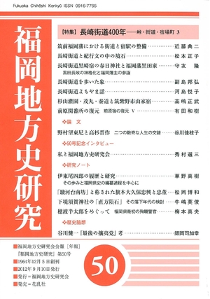 (中古品) 福岡地方史研究 第50号
