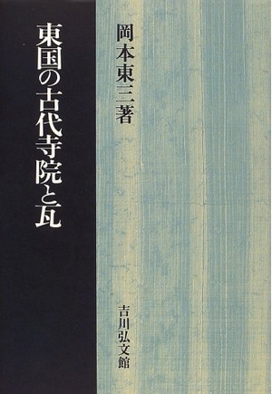 (中古品) 東国の古代寺院と瓦