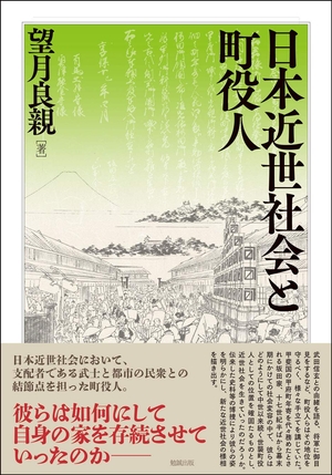 (中古品) 日本近世社会と町役人