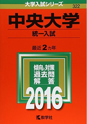 (中古品) 中央大学（統一入試） (2016年版大学入試シリーズ)