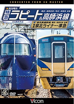 (中古品) 南海電鉄 特急ラピート・高師浜線/泉北高速鉄道 特急泉北ライナー・準急 4K撮影 [DVD]
