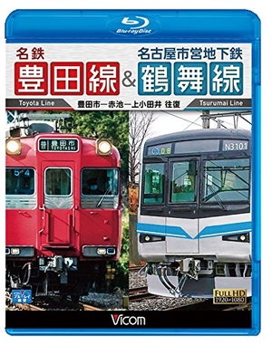 (中古品) 名鉄豊田線&amp;名古屋市営地下鉄鶴舞線 往復 豊田市~赤池~上小田井 往復 [Blu-ray]
