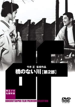 (中古品) 橋のない川 第二部 [DVD]