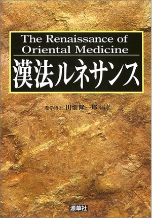 (中古品) 漢法ルネサンス
