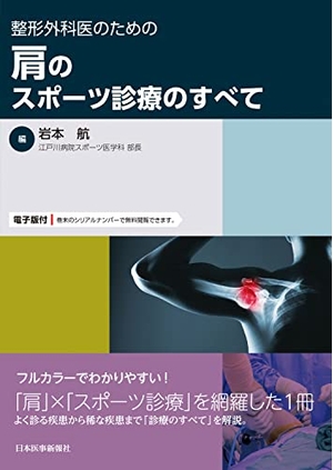 (中古品) 整形外科医のための 肩のスポーツ診療のすべて