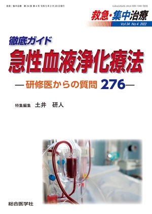 (中古品) 徹底ガイド 急性血液浄化療法ー研修医からの質問276ー (救急・集中治療 Vol.34 No.4) (救急・集中治療, Vol.34 No.4)