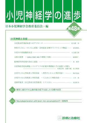 (中古品) 小児神経学の進歩(第48集)