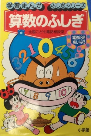 (中古品) 算数のふしぎ: 全国こども電話相談室 (学習まんが・ふしぎシリーズ 9) 44,097円