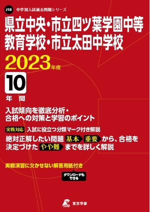 (中古品) 県立中央・市立四ツ葉学園中等教育学校・市立太田中学校 202度 【過去問10年分】 (中学別 入試問題シリーズJ10)