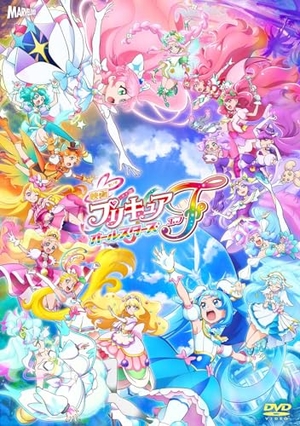 (中古品) 映画プリキュアオールスターズＦ 通常版 [DVD]