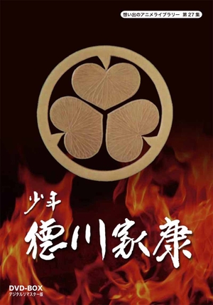 (中古品) 少年徳川家康 DVD-BOX デジタルリマスター版【想い出のアニメライブラリー 第27集】