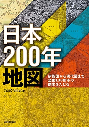 (中古品) 日本200年地図: 伊能図から現代図まで全国130都市の歴史をたどる