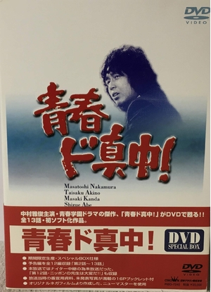 (中古品) 青春ド真中! DVD-BOX