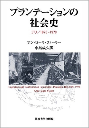 (中古品) プランテーションの社会史: デリ/1870-1979