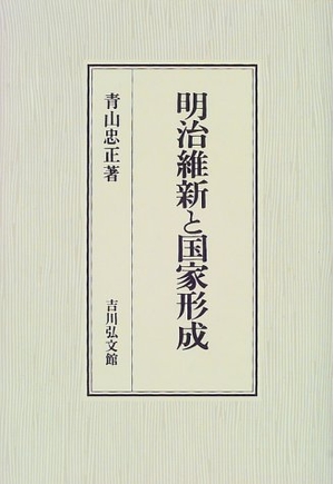 (中古品) 明治維新と国家形成