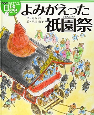 (中古品) 絵本版おはなし日本の歴史 (10) よみがえった祇園祭
