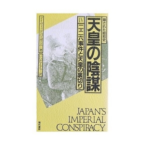 (中古品) 天皇の陰謀 4 二・二六事件と天皇の裏切り: 隠された昭和史 決定版