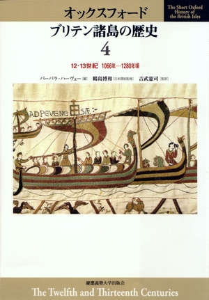 (中古品) オックスフォード ブリテン諸島の歴史〈4〉 12・13世紀 1066年~1280年頃