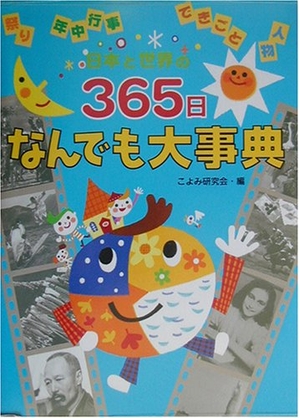 (中古品) 日本と世界の365日なんでも大事典