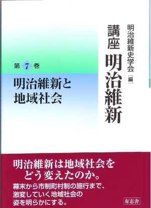 (中古品) 教育課程 明治維新 7 明治維新と領域世界