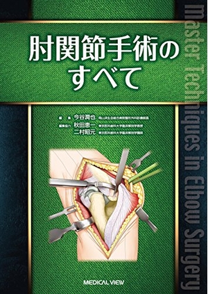 (中古品) 肘関節手術のすべて