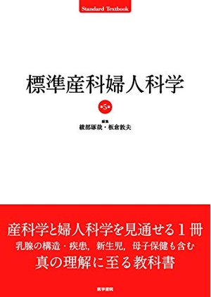 (中古品) 標準産科婦人科学 第5版 (Standard Textbook)