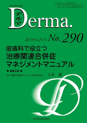 (中古品) 皮膚科で役立つ治療関連合併症マネジメントマニュアル (MB Derma(デルマ))