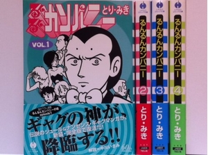 (中古品) るんるんカンパニー 文庫版 コミック 全4巻完結セット (JA)