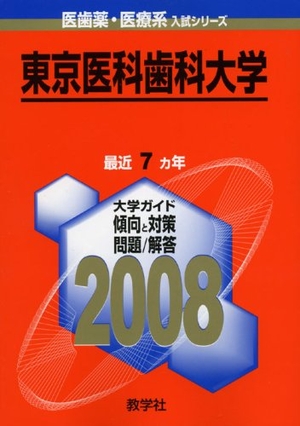 (中古品) 東京医科歯科大学 2008年版 (大学入試シリーズ 704)