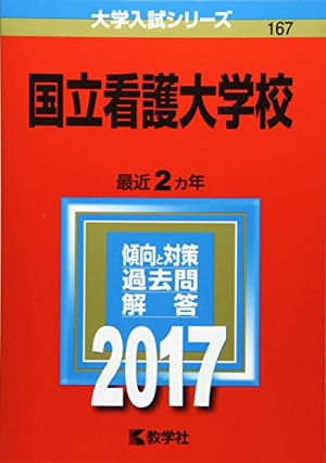 (中古品) 国立看護大授業時間 (2017年版分科大学入試続きもの)