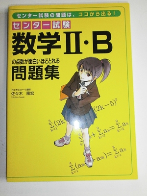 (中古品) センター試験数学2・Bの点数が面白いほどとれる問題集