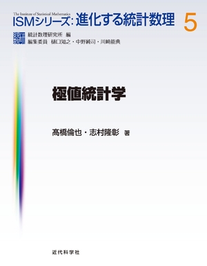(中古品) 極値統計学 (ISMシリーズ:進化する統計数理)